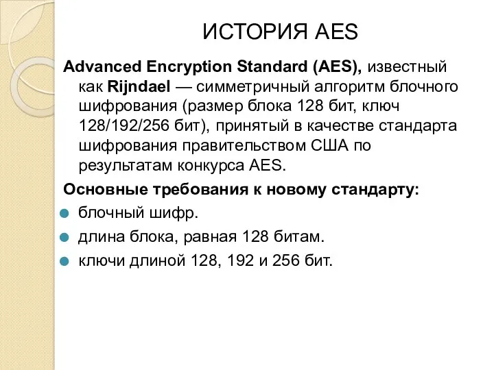 ИСТОРИЯ AES Advanced Encryption Standard (AES), известный как Rijndael —