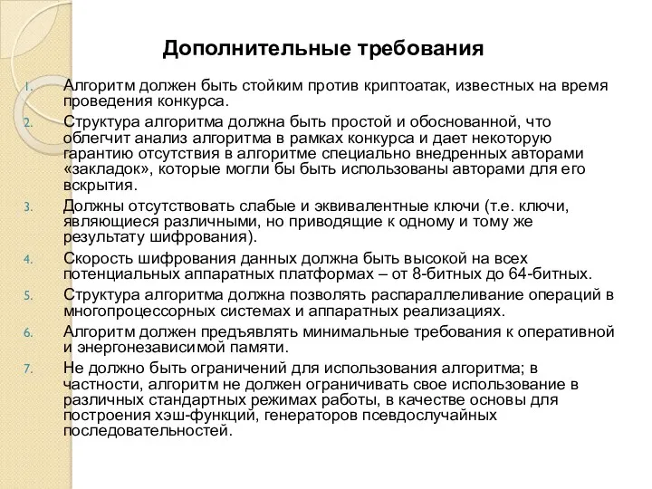 Дополнительные требования Алгоритм должен быть стойким против криптоатак, известных на