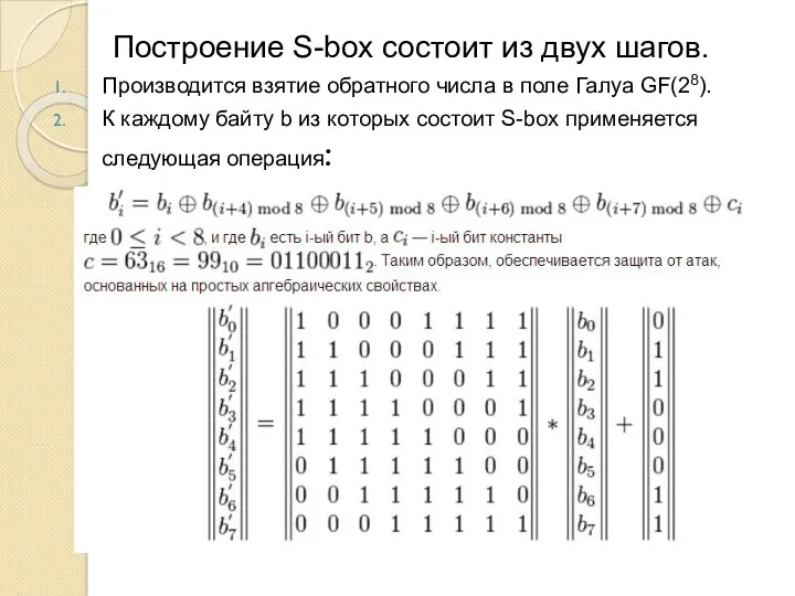 Построение S-box состоит из двух шагов. Производится взятие обратного числа