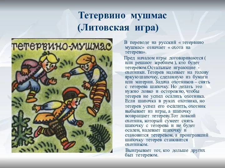 Тетервино мушмас (Литовская игра) В переводе на русский « тетервино мушмас» означает «