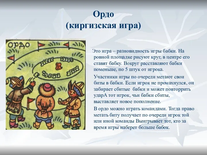 Ордо (киргизская игра) Это игра – разновидность игры бабки. На ровной площадке рисуют