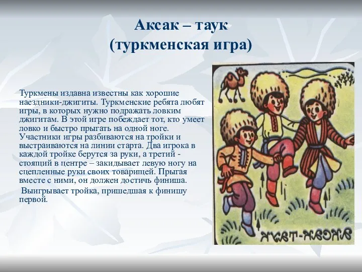 Аксак – таук (туркменская игра) Туркмены издавна известны как хорошие наездники-джигиты. Туркменские ребята
