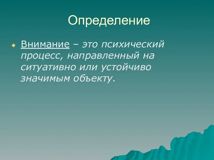 Определение Внимание – это психический процесс, направленный на ситуативно или устойчиво значимым объекту.