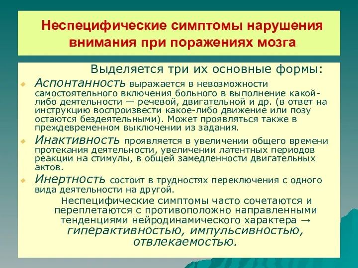 Неспецифические симптомы нарушения внимания при поражениях мозга Выделяется три их