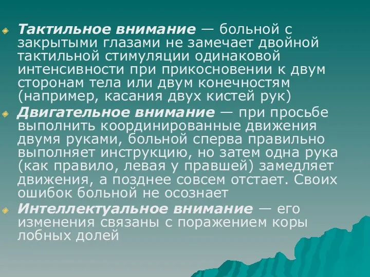 Тактильное внимание — больной с закрытыми глазами не замечает двойной