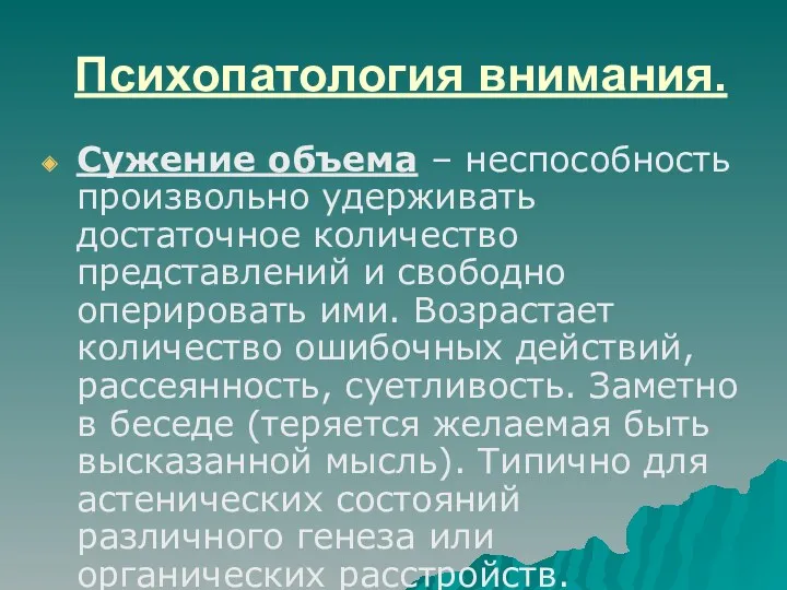 Психопатология внимания. Сужение объема – неспособность произвольно удерживать достаточное количество