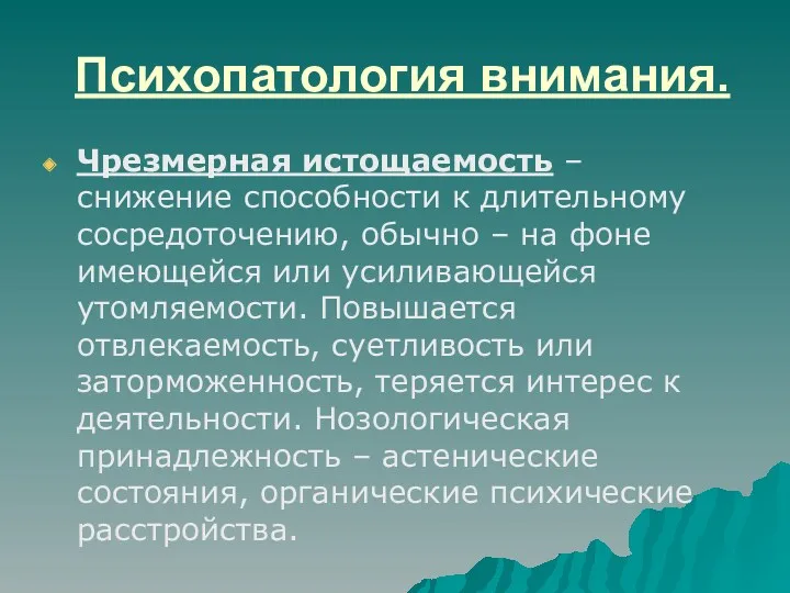 Психопатология внимания. Чрезмерная истощаемость – снижение способности к длительному сосредоточению,