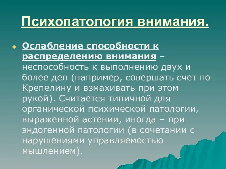 Психопатология внимания. Ослабление способности к распределению внимания – неспособность к