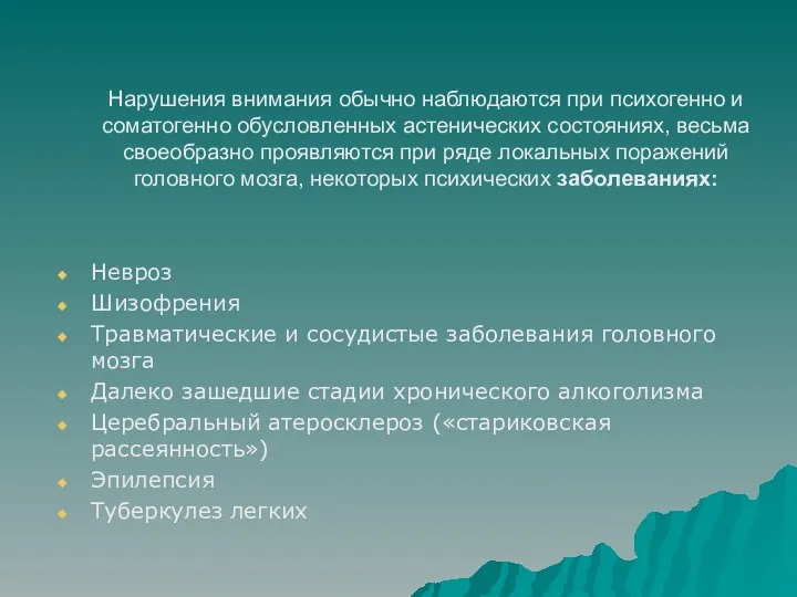 Нарушения внимания обычно наблюдаются при психогенно и соматогенно обусловленных астенических