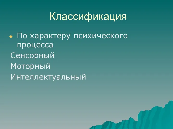 Классификация По характеру психического процесса Сенсорный Моторный Интеллектуальный