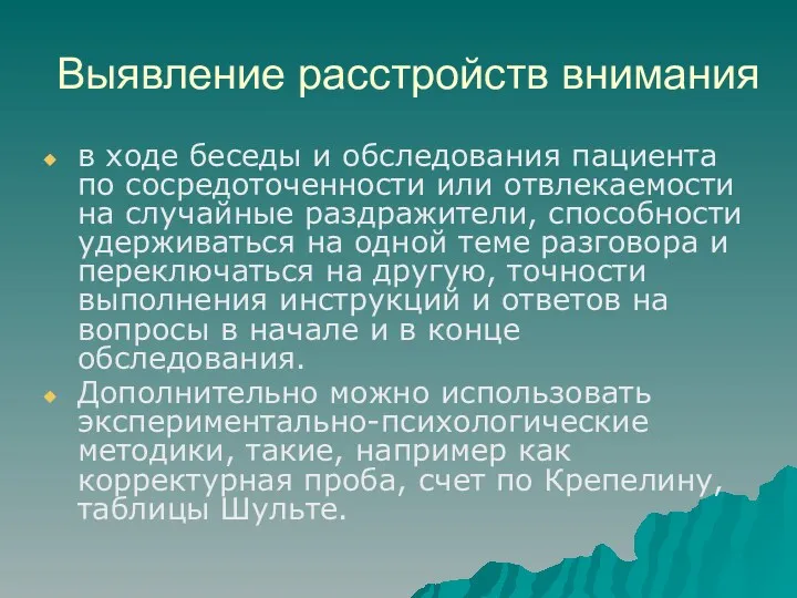 Выявление расстройств внимания в ходе беседы и обследования пациента по