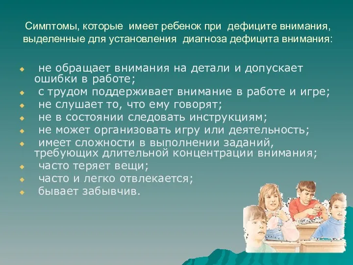 Симптомы, которые имеет ребенок при дефиците внимания, выделенные для установления