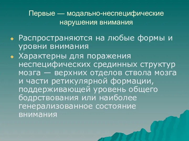 Первые — модально-неспецифические нарушения внимания Распространяются на любые формы и