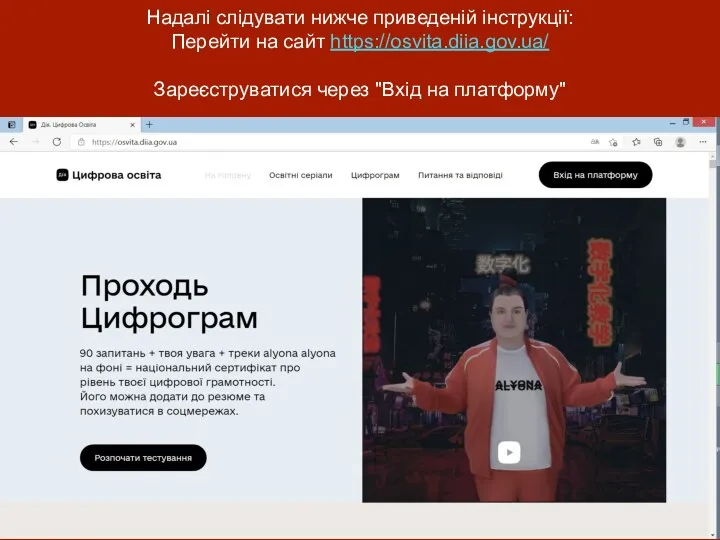 Надалі слідувати нижче приведеній інструкції: Перейти на сайт https://osvita.diia.gov.ua/ Зареєструватися через "Вхід на платформу"