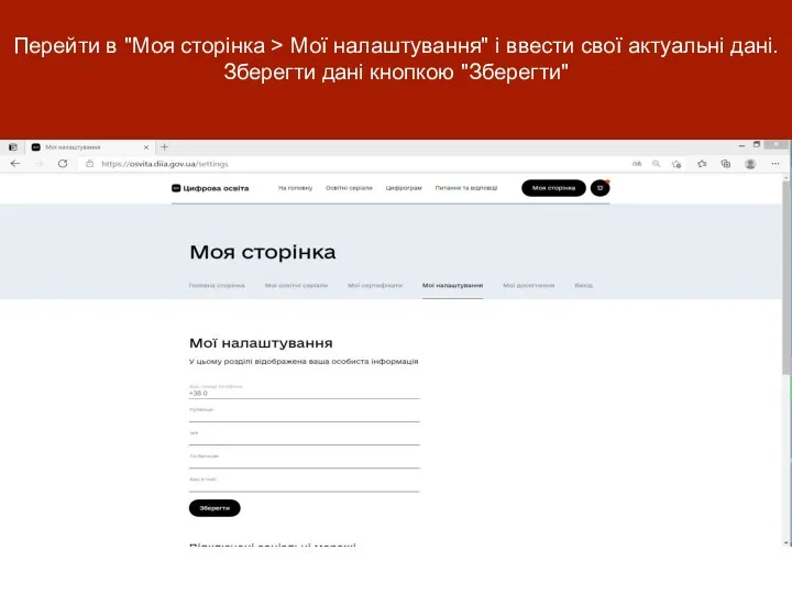 Перейти в "Моя сторiнка > Мої налаштування" і ввести свої актуальні дані. Зберегти дані кнопкою "Зберегти"