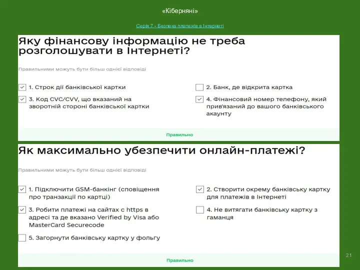 «Кіберняні» Серія 7 - Безпека платежів в Інтернеті