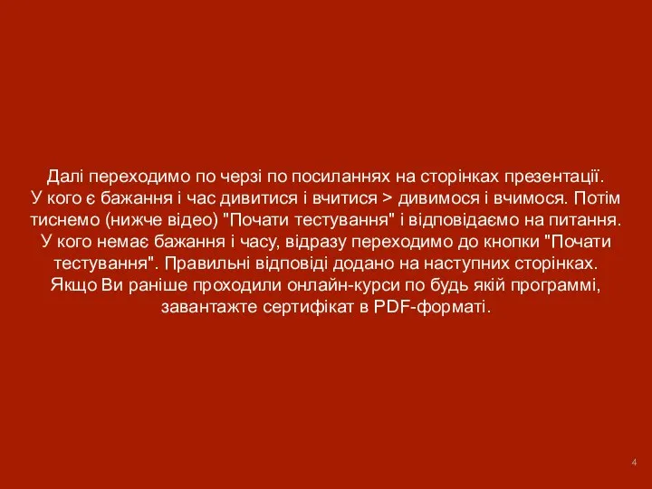 Далі переходимо по черзі по посиланнях на сторінках презентації. У кого є бажання