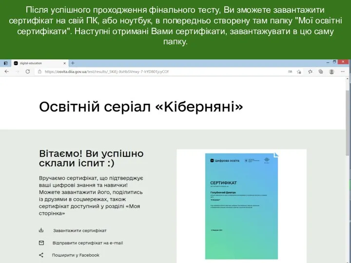 Після успішного проходження фінального тесту, Ви зможете завантажити сертифікат на