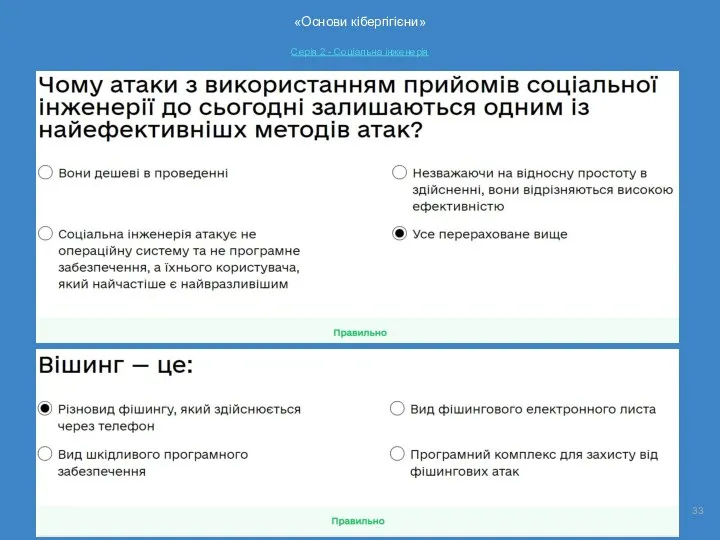 «Основи кібергігієни» Серія 2 - Соціальна інженерія