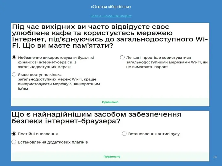 «Основи кібергігієни» Серія 3 - Безпечний Інтернет