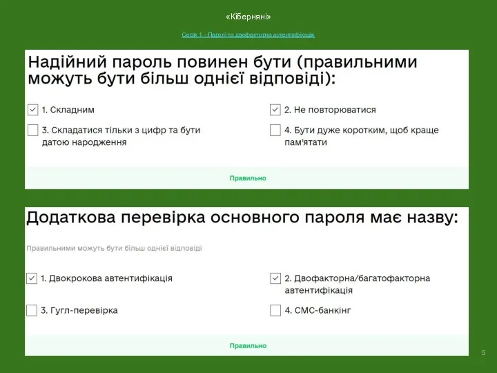 «Кіберняні» Серія 1 - Паролі та двофакторна аутентифікація