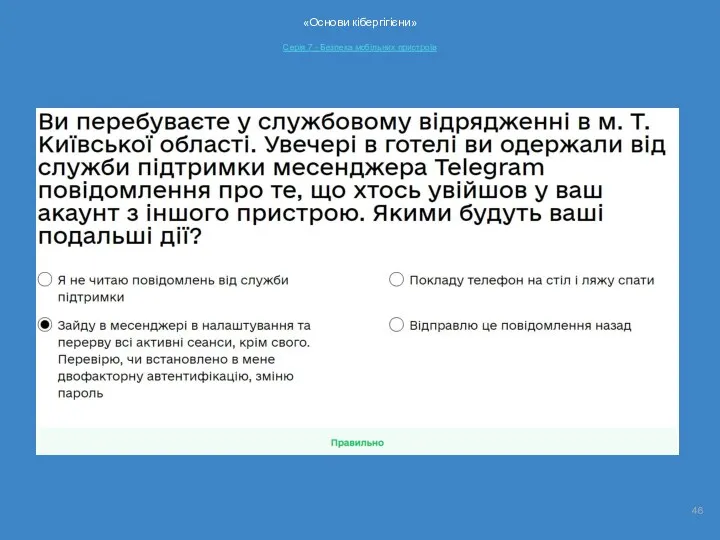 «Основи кібергігієни» Серія 7 - Безпека мобільних пристроїв