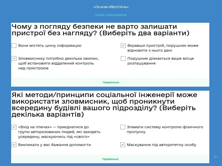 «Основи кібергігієни» Серія 8 - Фізична безпека