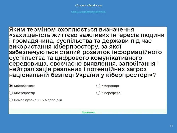 «Основи кібергігієни» Серія 9 - Неправдиві повідомлення