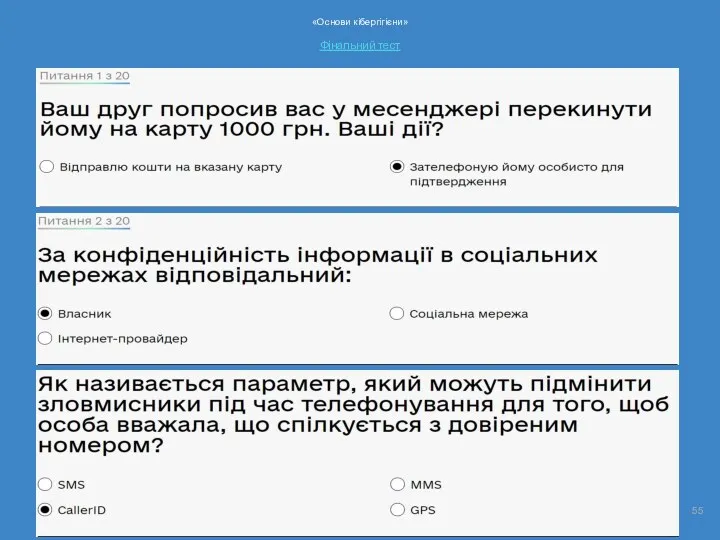 «Основи кібергігієни» Фiнальний тест