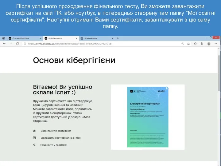 Після успішного проходження фінального тесту, Ви зможете завантажити сертифікат на свій ПК, або