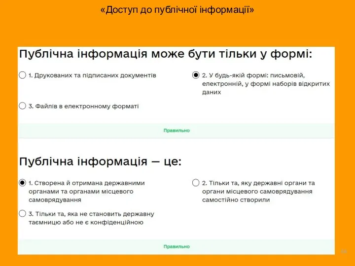 «Доступ до публічної інформації»