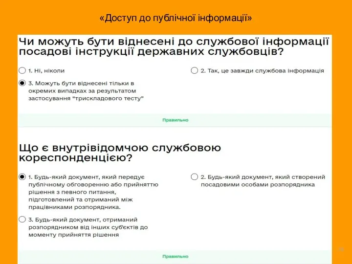 «Доступ до публічної інформації»