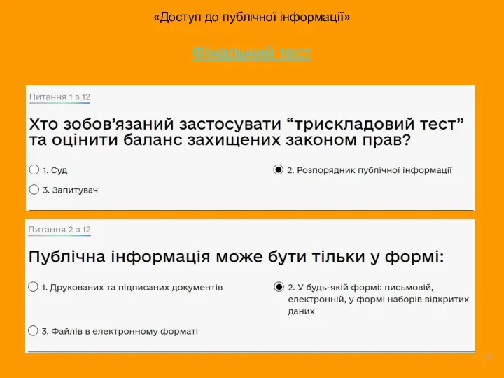 «Доступ до публічної інформації» Фiнальний тест