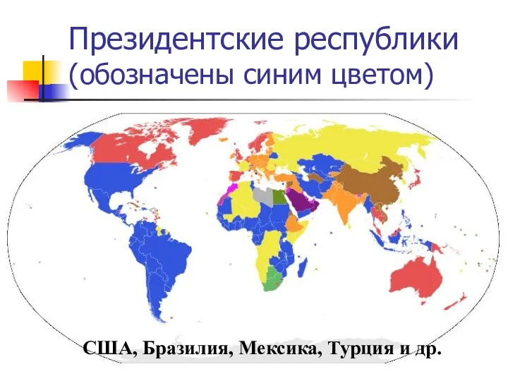 Президентские республики (обозначены синим цветом) США, Бразилия, Мексика, Турция и др.