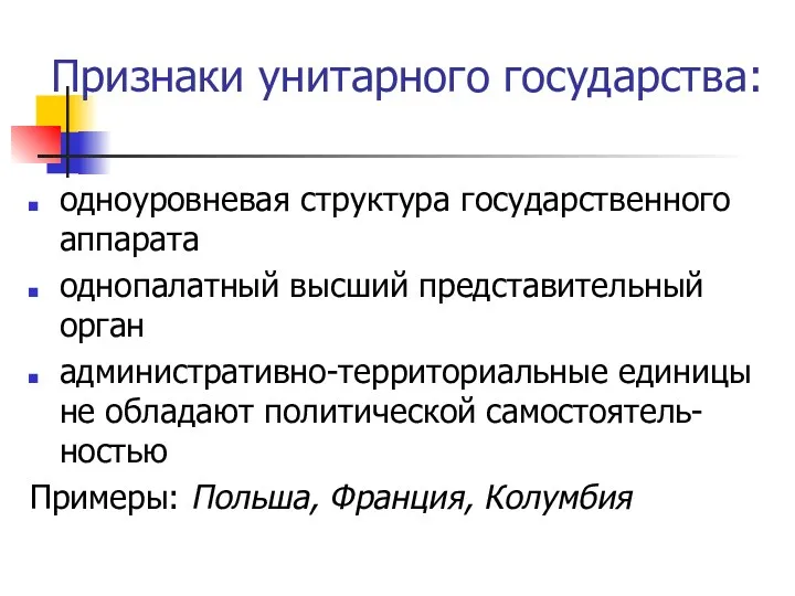 Признаки унитарного государства: одноуровневая структура государственного аппарата однопалатный высший представительный