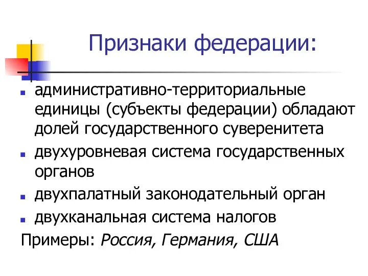 Признаки федерации: административно-территориальные единицы (субъекты федерации) обладают долей государственного суверенитета