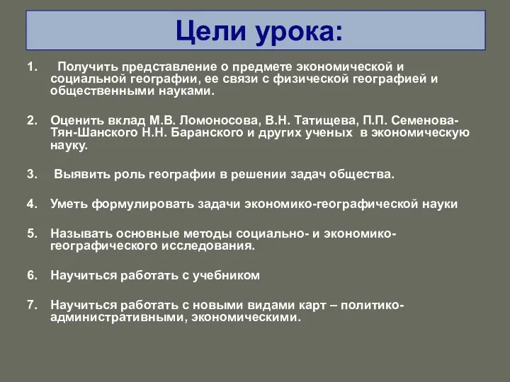 Цели урока: Получить представление о предмете экономической и социальной географии,