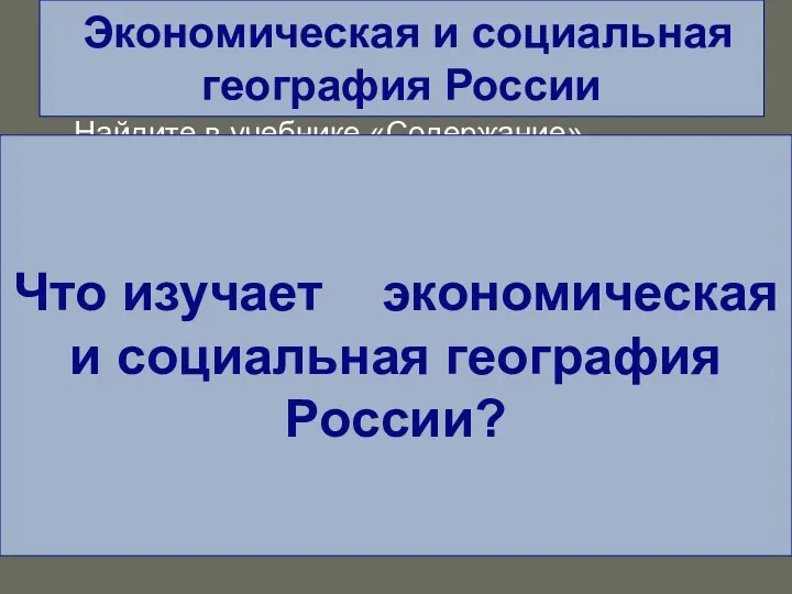 Экономическая и социальная география России Найдите в учебнике «Содержание». На