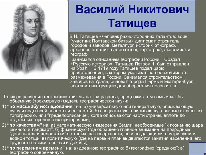 Василий Никитович Татищев В.Н. Татищев - человек разносторонних талантов: воин