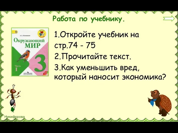 Работа по учебнику. 1.Откройте учебник на стр.74 - 75 2.Прочитайте