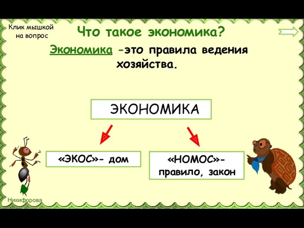 Что такое экономика? ЭКОНОМИКА «ЭКОС»- дом «НОМОС»-правило, закон Клик мышкой