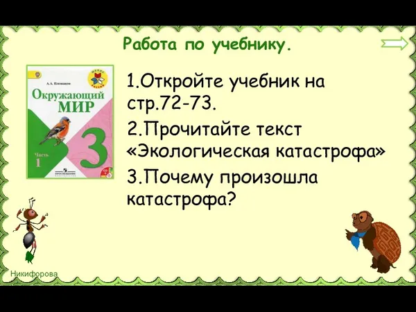 Работа по учебнику. 1.Откройте учебник на стр.72-73. 2.Прочитайте текст «Экологическая катастрофа» 3.Почему произошла катастрофа?