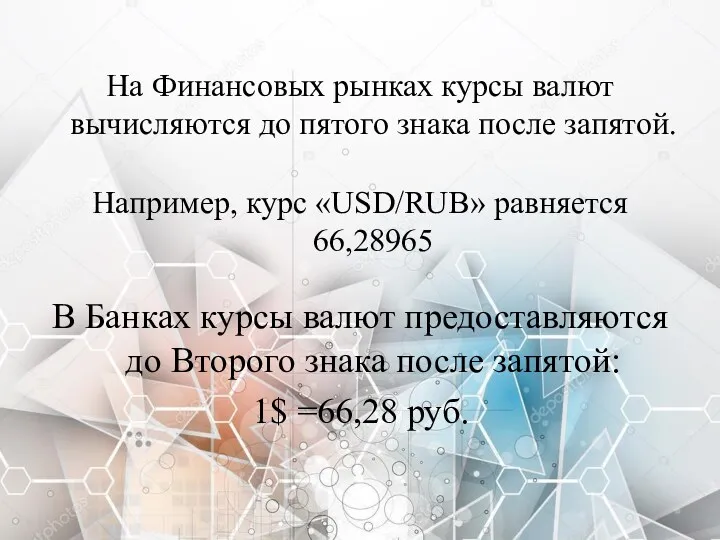 На Финансовых рынках курсы валют вычисляются до пятого знака после