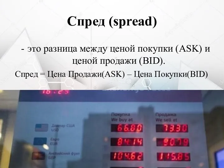 Спред (spread) это разница между ценой покупки (ASK) и ценой