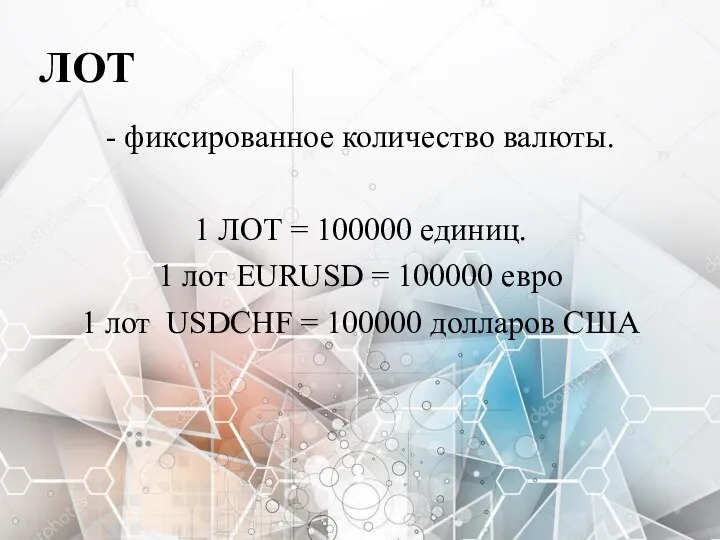 ЛОТ - фиксированное количество валюты. 1 ЛОТ = 100000 единиц.