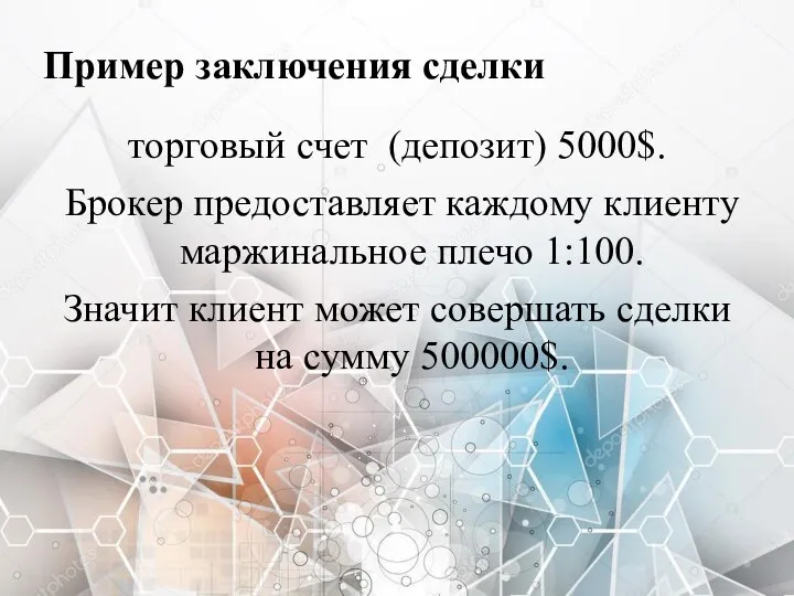 Пример заключения сделки торговый счет (депозит) 5000$. Брокер предоставляет каждому