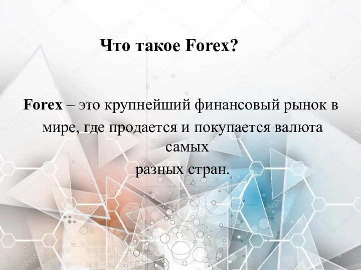 Что такое Forex? Forex – это крупнейший финансовый рынок в