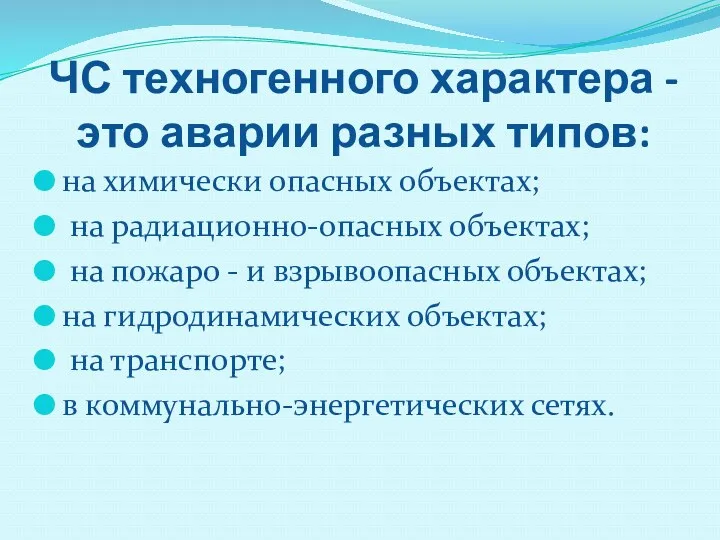 ЧС техногенного характера - это аварии разных типов: на химически