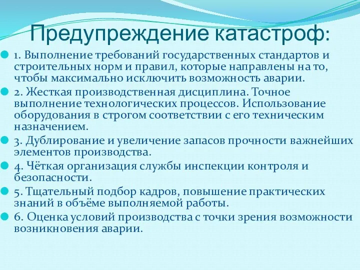 Предупреждение катастроф: 1. Выполнение требований государственных стандартов и строительных норм