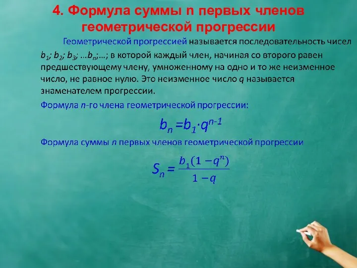 4. Формула суммы n первых членов геометрической прогрессии